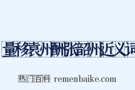 量移袁州酬张韶州近义词是什么意思的图片